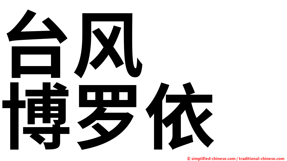 台风　　博罗依
